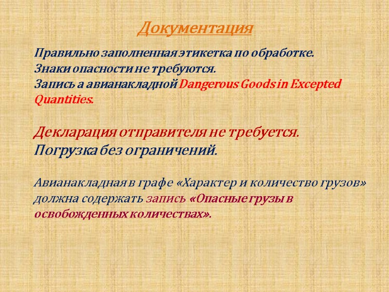 Документация      Правильно заполненная этикетка по обработке.  Знаки опасности